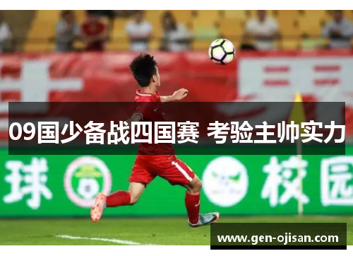 09国少备战四国赛 考验主帅实力