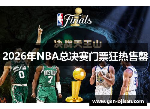 2026年NBA总决赛门票狂热售罄