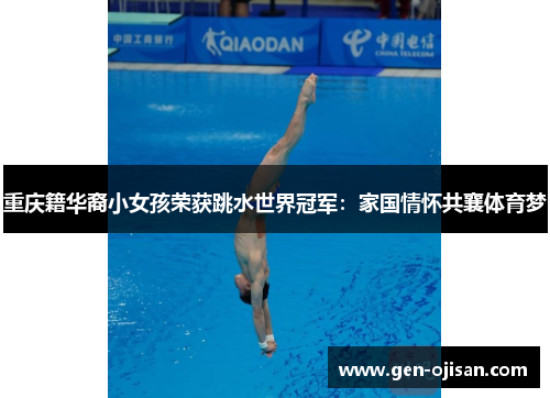 重庆籍华裔小女孩荣获跳水世界冠军：家国情怀共襄体育梦