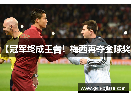 【冠军终成王者！梅西再夺金球奖】