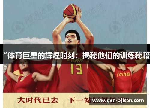 “体育巨星的辉煌时刻：揭秘他们的训练秘籍”