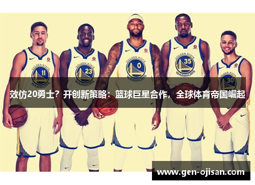 效仿20勇士？开创新策略：篮球巨星合作，全球体育帝国崛起