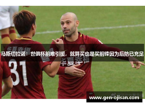 马斯切拉诺：世俱杯前难引援，就算买也是买前锋因为后防已充足