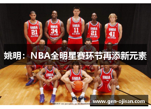 姚明：NBA全明星赛环节再添新元素