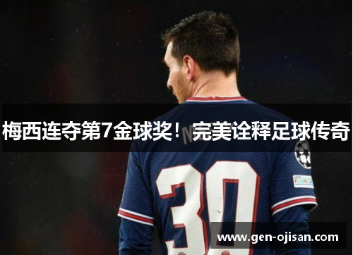 梅西连夺第7金球奖！完美诠释足球传奇