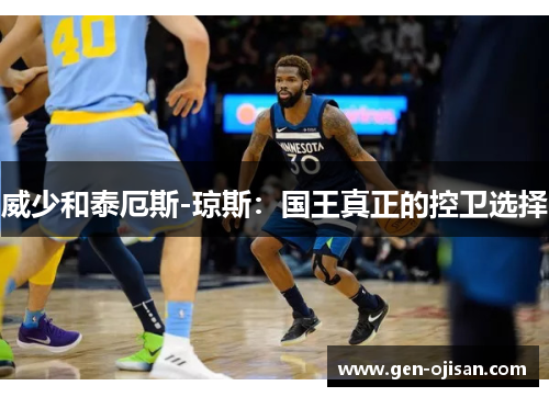 威少和泰厄斯-琼斯：国王真正的控卫选择