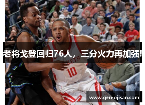 老将戈登回归76人，三分火力再加强!