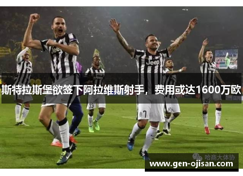 斯特拉斯堡欲签下阿拉维斯射手，费用或达1600万欧