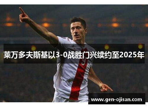 莱万多夫斯基以3-0战胜门兴续约至2025年