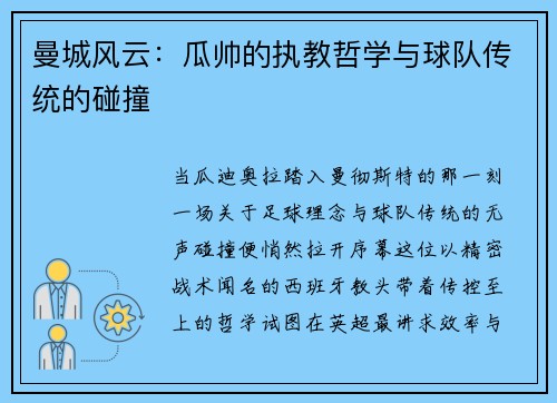 曼城风云：瓜帅的执教哲学与球队传统的碰撞