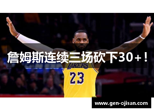 詹姆斯连续三场砍下30+！