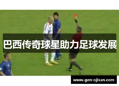 巴西传奇球星助力足球发展