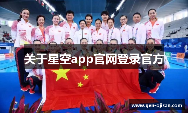 关于星空app官网登录官方