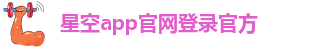 星空app官网登录官方